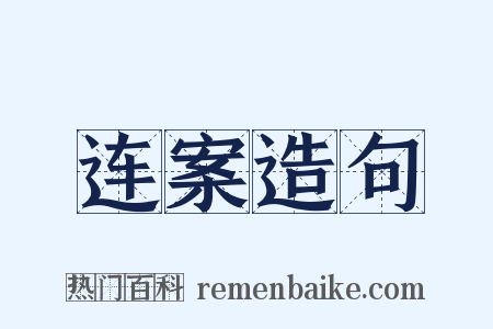 连案造句是什么意思的图片